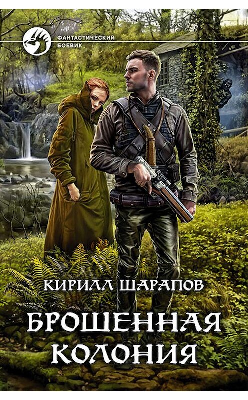Обложка книги «Брошенная колония» автора Кирилла Шарапова издание 2019 года. ISBN 9785992228250.
