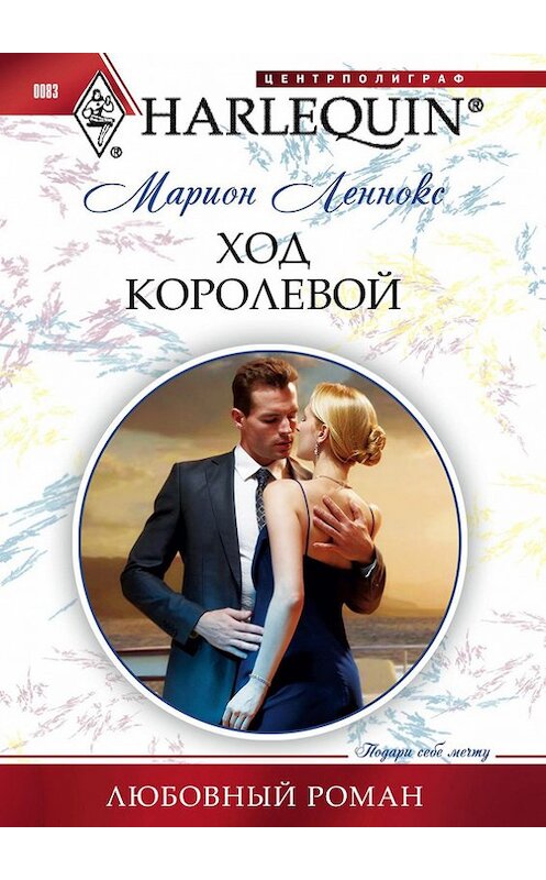 Обложка книги «Ход королевой» автора Мариона Леннокса издание 2011 года. ISBN 9785227028372.