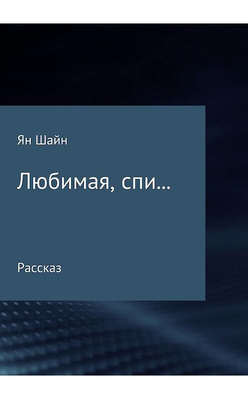 Обложка книги «Любимая, спи…» автора Яна Шайна издание 2018 года.