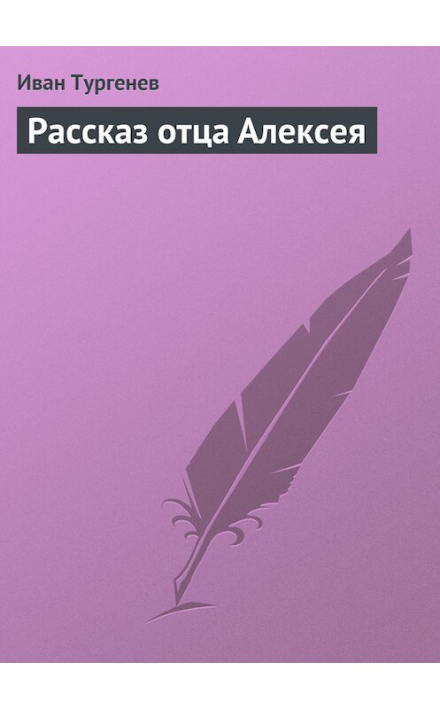 Обложка книги «Рассказ отца Алексея» автора Ивана Тургенева.