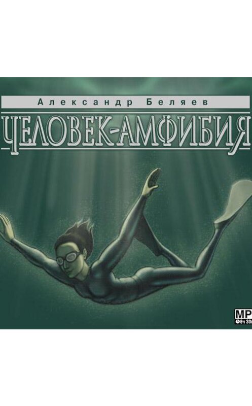 Обложка аудиокниги «Человек – амфибия» автора Александра Беляева.