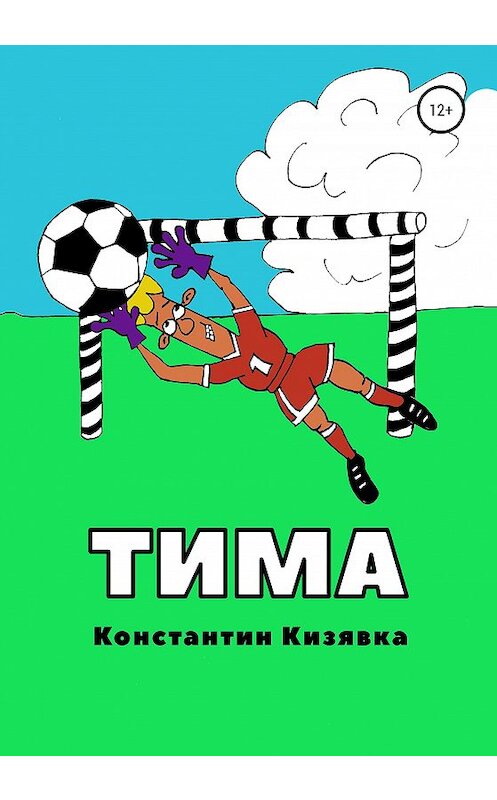 Обложка книги «Тима» автора Константина Кизявки издание 2020 года.