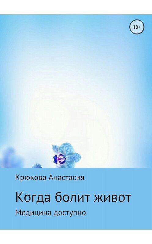 Обложка книги «Когда болит живот» автора Анастасии Крюковы издание 2018 года.