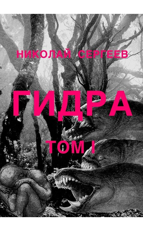 Обложка книги «Гидра. Том 1» автора Николая Сергеева. ISBN 9785449847775.