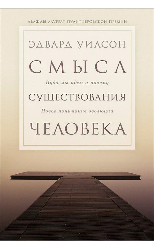 Обложка книги «Смысл существования человека» автора Эдварда Уилсона издание 2015 года. ISBN 9785961430141.