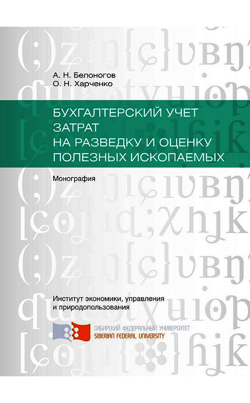 Обложка книги «Бухгалтерский учет затрат на разведку и оценку полезных ископаемых» автора . ISBN 9785763835632.