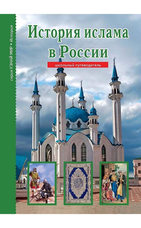 Обложка книги «История ислама в России» автора Б. Файрузова издание 2019 года. ISBN 9785912333095.