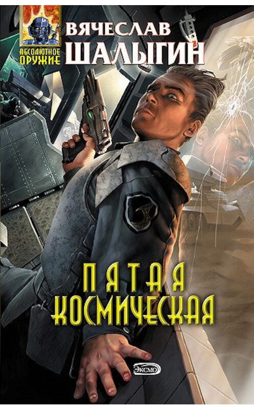 Обложка книги «Пятая Космическая» автора Вячеслава Шалыгина издание 2005 года. ISBN 5699120564.