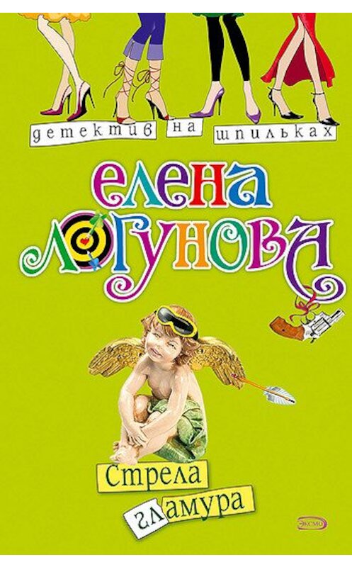 Обложка книги «Стрела гламура» автора Елены Логуновы издание 2008 года. ISBN 9785699256464.