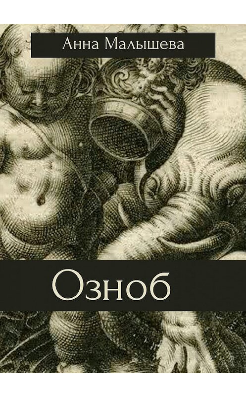 Обложка книги «Озноб» автора Анны Малышевы. ISBN 9785448300271.