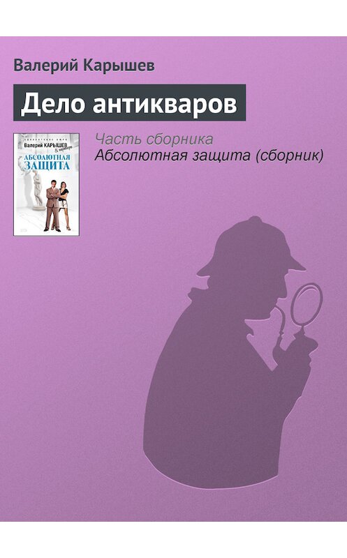 Обложка книги «Дело антикваров» автора Валерия Карышева издание 2008 года. ISBN 9785699261222.