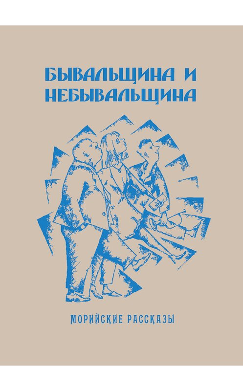 Обложка книги «Бывальщина и небывальщина. Морийские рассказы» автора Саши Кругосветова издание 2014 года. ISBN 9785905939990.