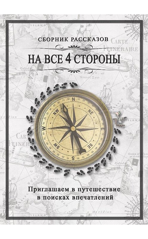 Обложка книги «На все 4 стороны» автора Dichillustrator. ISBN 9785449857170.