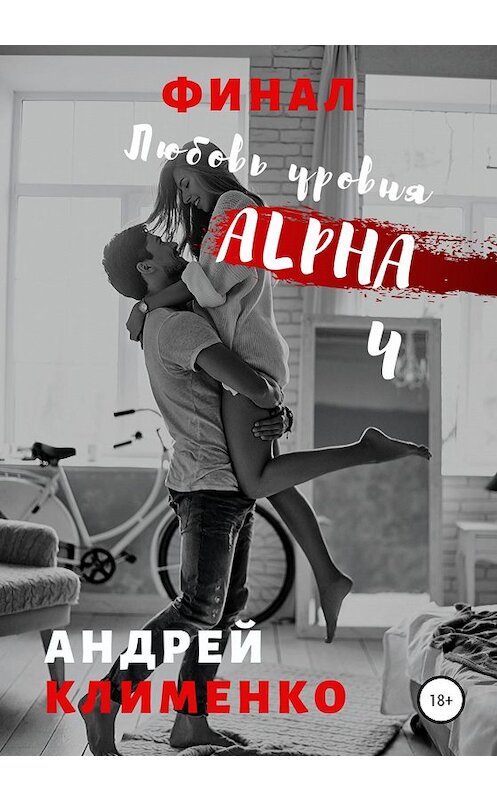 Обложка книги «Любовь уровня ALPHA 4: Финал» автора Андрей Клименко издание 2019 года.
