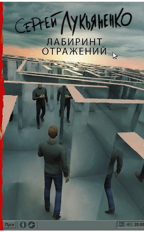 Обложка книги «Лабиринт отражений» автора Сергей Лукьяненко издание 2017 года. ISBN 9785170994311.