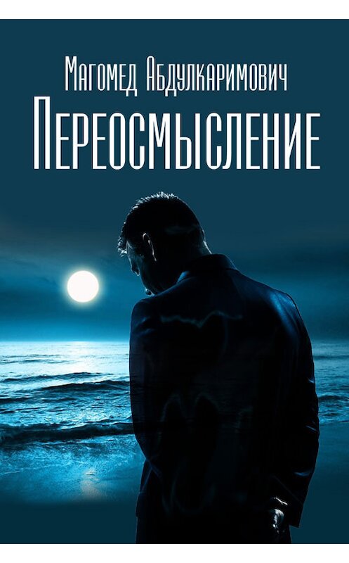 Обложка книги «Переосмысление» автора Магомеда Абдулкаримовича издание 2014 года. ISBN 9781310941924.