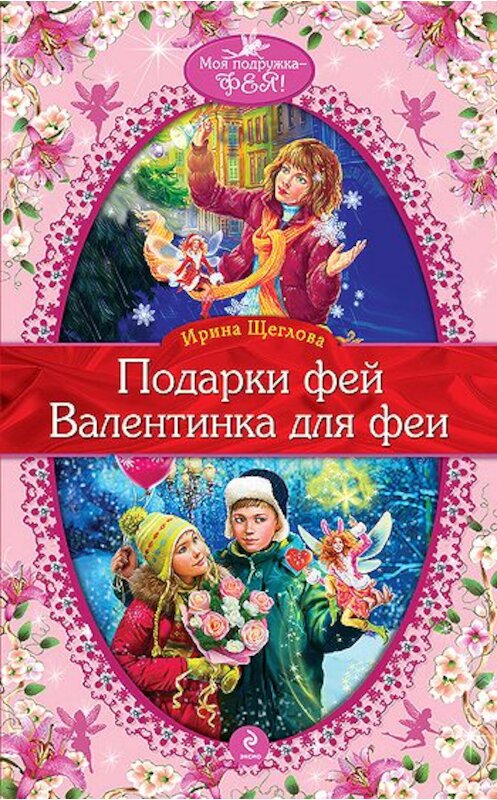 Обложка книги «Валентинка для феи» автора Ириной Щегловы издание 2011 года. ISBN 9785699487349.