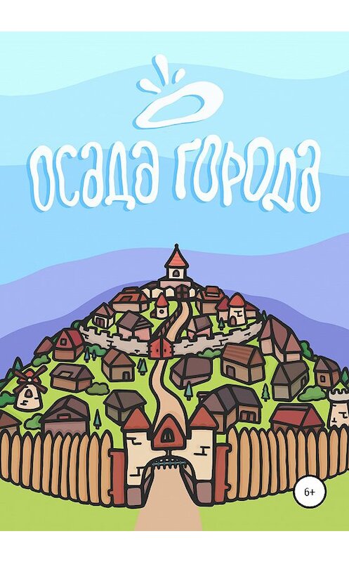 Обложка книги «Осада города» автора Михаила Гока издание 2020 года.