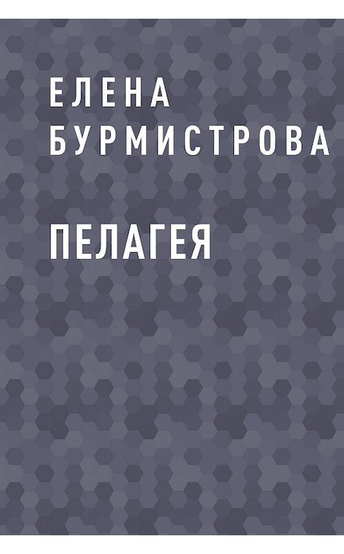 Обложка книги «Пелагея» автора Елены Бурмистровы.