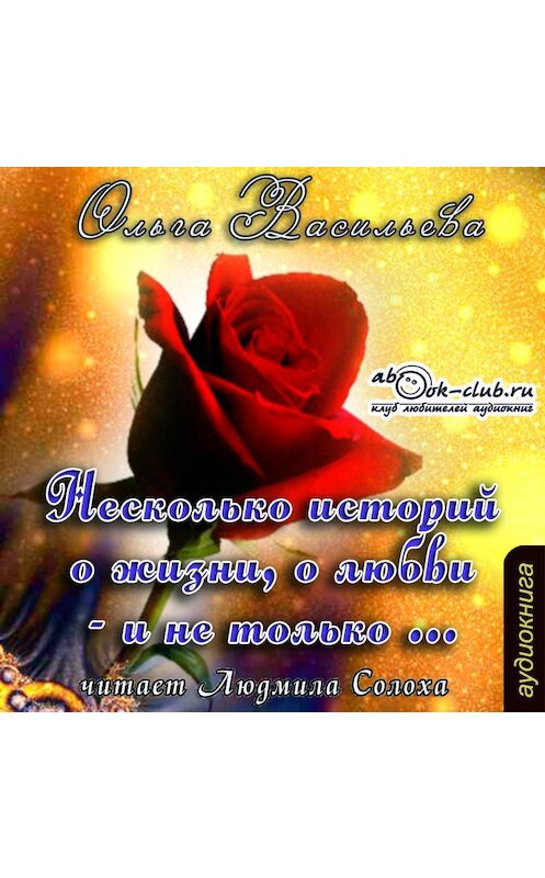 Обложка аудиокниги «Несколько историй о жизни, о любви – и не только» автора Ольги Васильевы.