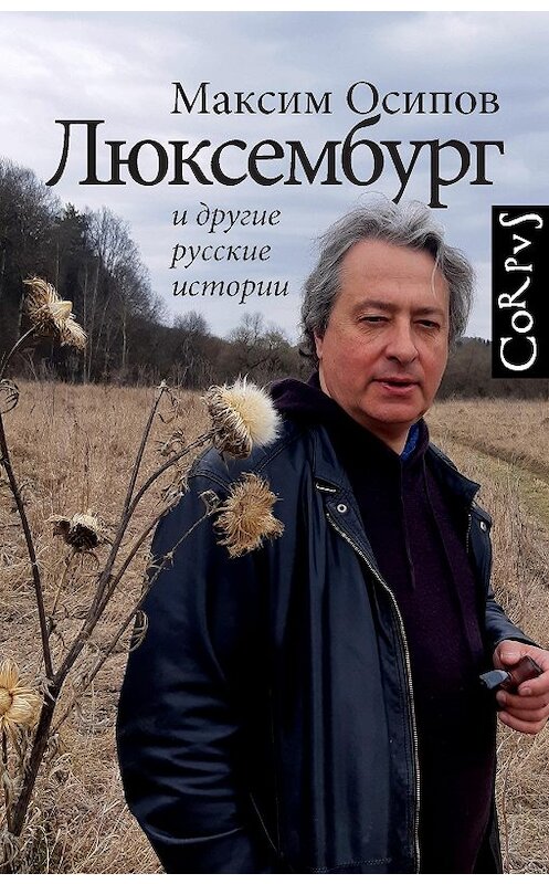 Обложка книги ««Люксембург» и другие русские истории» автора Максима Осипова издание 2020 года. ISBN 9785171329051.