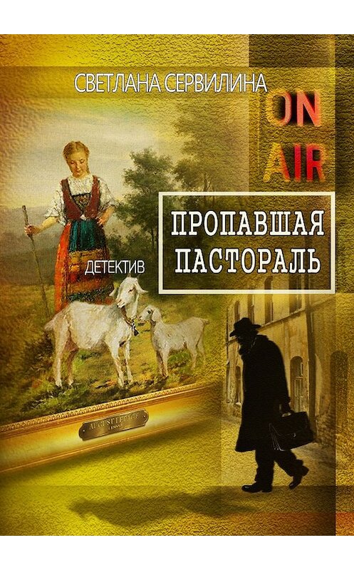 Обложка книги «Пропавшая пастораль» автора Светланы Сервилины. ISBN 9785449012357.