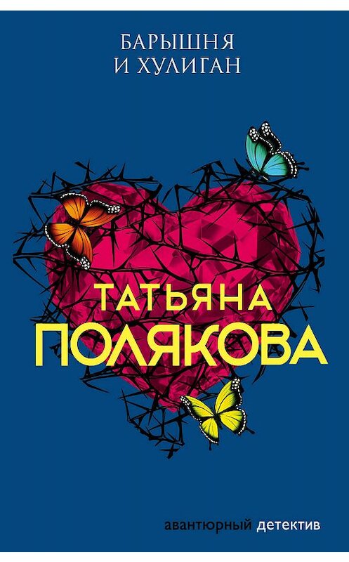 Обложка книги «Барышня и хулиган» автора Татьяны Поляковы издание 2004 года. ISBN 5699076131.