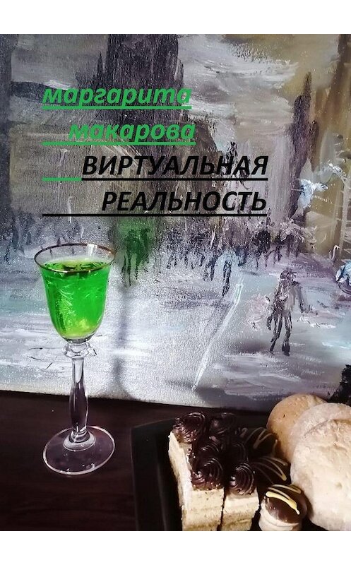 Обложка книги «Виртуальная реальность. Стихи» автора Маргарити Макаровы. ISBN 9785447486495.