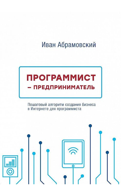 Обложка книги «Программист-предприниматель» автора Ивана Абрамовския. ISBN 9785449056405.