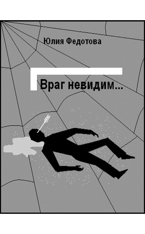 Обложка книги «Враг невидим» автора Юлии Федотовы.