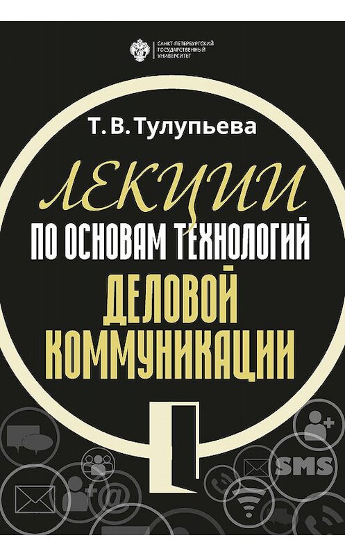 Обложка книги «Лекции по основам технологий деловой коммуникации» автора Т. Тулупьевы издание 2019 года. ISBN 9785288058554.