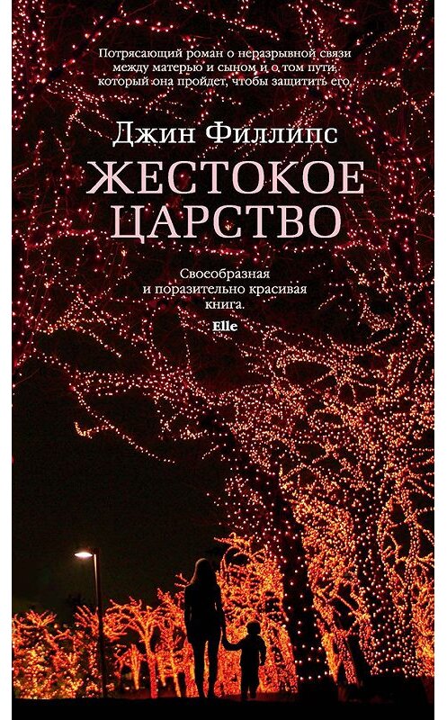 Обложка книги «Жестокое царство» автора Джина Филлипса издание 2017 года. ISBN 9785389139237.