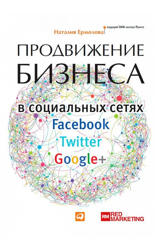 Обложка книги «Продвижение бизнеса в социальных сетях Facebook, Twitter, Google+» автора Наталии Ермоловы издание 2013 года. ISBN 9785961428957.