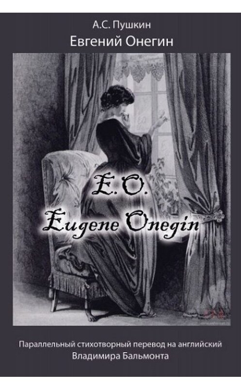 Обложка книги «Евгений Онегин / Eugene Onegin» автора Александра Пушкина издание 2019 года. ISBN 9785996503674.