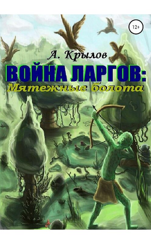 Обложка книги «Война ларгов: Мятежные болота» автора Александра Крылова издание 2018 года. ISBN 9785532124899.