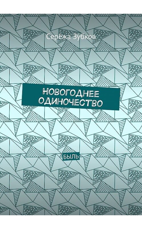 Обложка книги «Новогоднее одиночество. Быль» автора Серёжы Зубкова. ISBN 9785448355363.