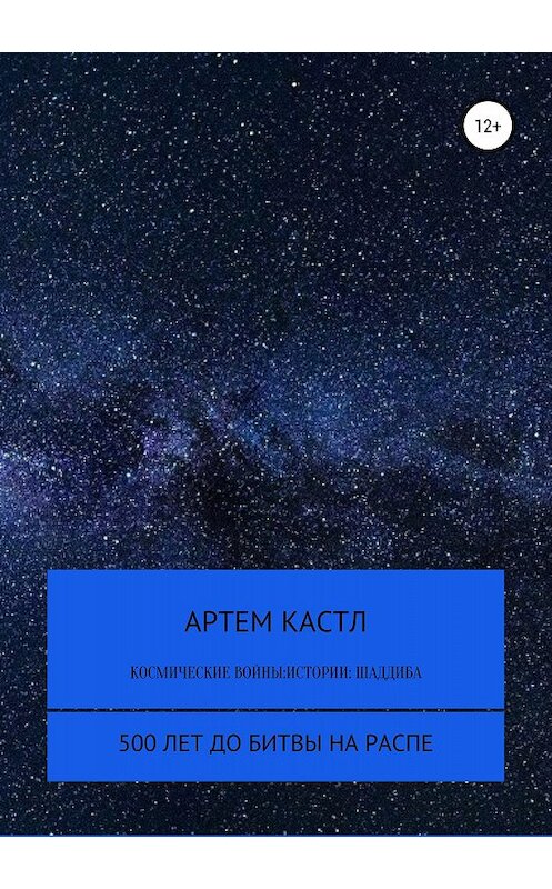 Обложка книги «Космические Войны: Истории. Выпуск 1» автора Артема Кастла издание 2018 года.