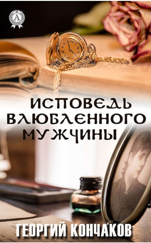 Обложка книги «Исповедь влюблённого мужчины» автора Георгия Кончакова издание 2019 года. ISBN 9780887154867.