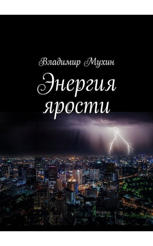 Обложка книги «Энергия ярости» автора Владимира Мухина. ISBN 9785448501043.