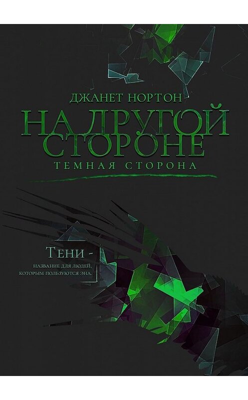 Обложка книги «На Другой стороне. Темная сторона» автора Джанета Нортона. ISBN 9785449378651.