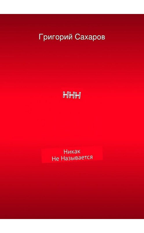 Обложка книги «ННН» автора Григория Сахарова. ISBN 9785447461263.