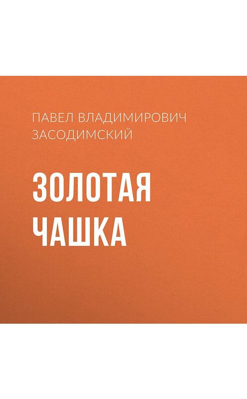 Обложка аудиокниги «Золотая чашка» автора Павела Засодимския.