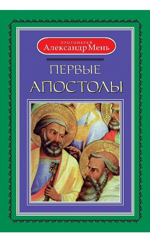 Обложка книги «Первые апостолы» автора Александра Меня издание 2008 года. ISBN 9785903612253.