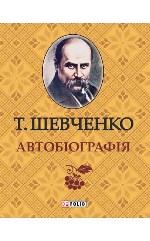 Обложка книги «Автобиографія» автора Тарас Шевченко издание 2013 года.