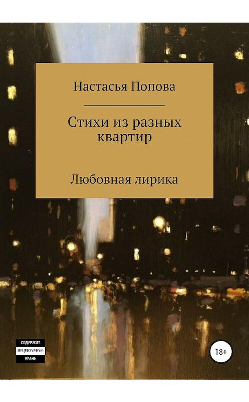 Обложка книги «Стихи из разных квартир» автора Поповой Настасьи издание 2020 года.