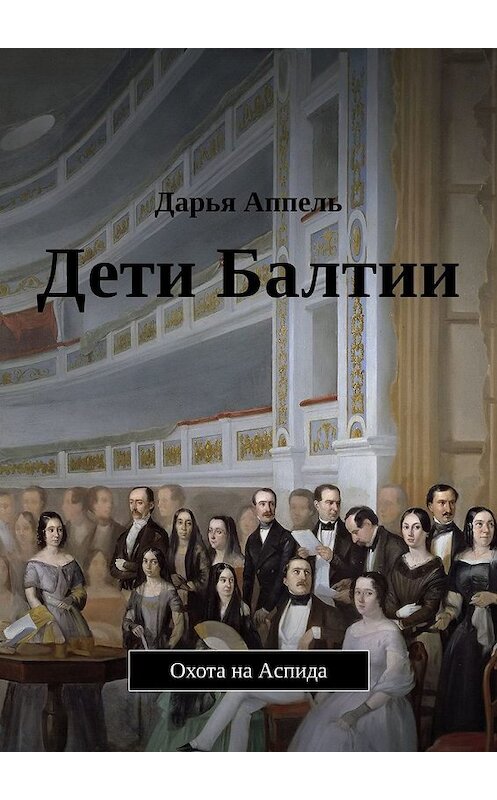 Обложка книги «Дети Балтии. Охота на Аспида» автора Дарьи Аппели. ISBN 9788381551816.