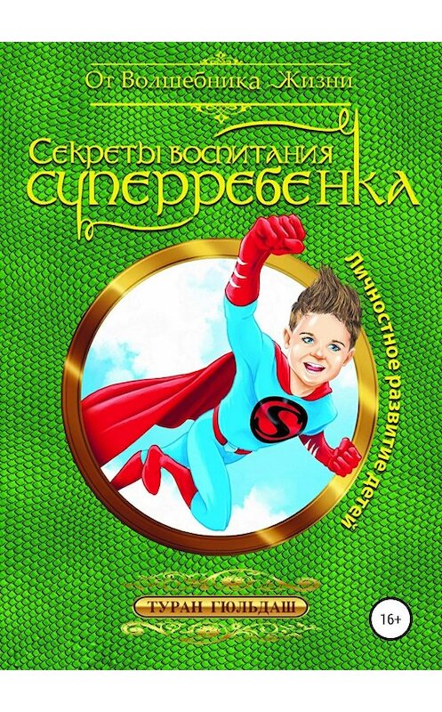 Обложка книги «Секреты воспитания суперребенка» автора Турана Гюльдаша издание 2019 года.