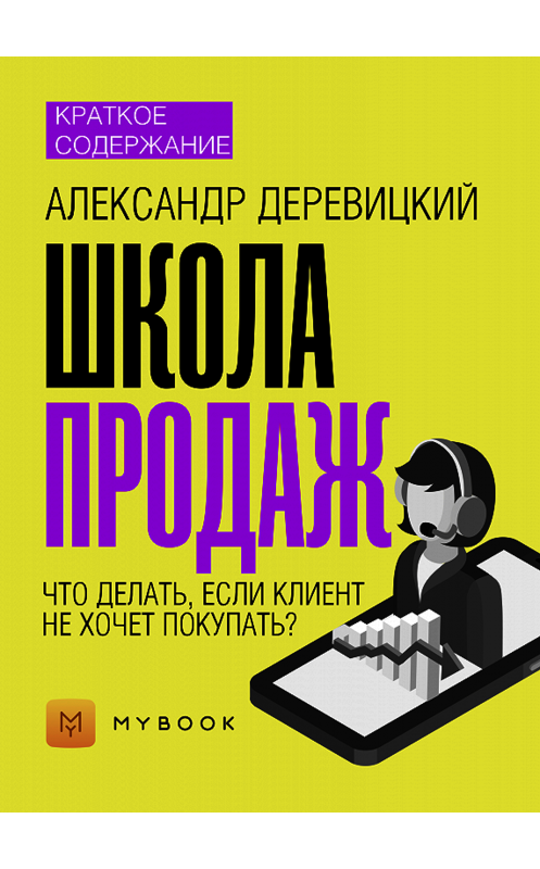 Обложка книги «Краткое содержание «Школа продаж»» автора Ольги Тихоновы.