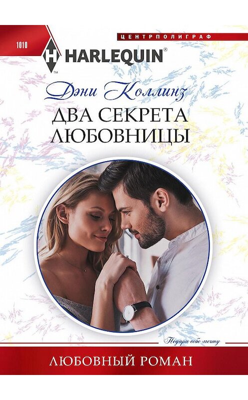 Обложка книги «Два секрета любовницы» автора Дэни Коллинза. ISBN 9785227091482.