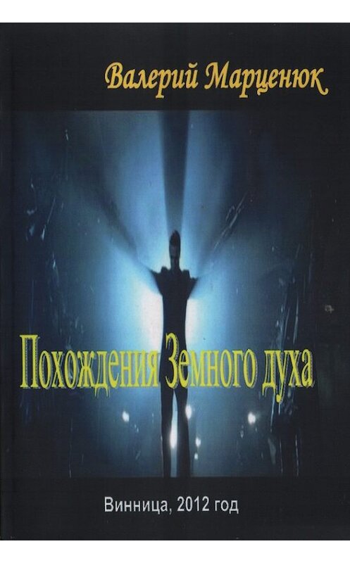 Обложка книги «Похождения земного духа» автора Валерия Марценюка издание 2012 года. ISBN 9789662375015.